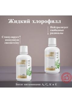 Liquid Chlorophyll 450 мл (Maxler)