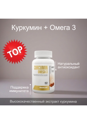 Куркумин + Омега 3 Укрепление иммунитета Curcumin Omega-3 60 капс (Maxler)
