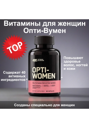Витамины для женщин Опти вумен Opti-women 60 капс. (Optimum Nutrition)