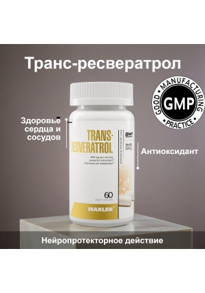 Ресвератрол Для здоровья сердца и сосудов Trans-Resveratrol 60 капс (Maxler)