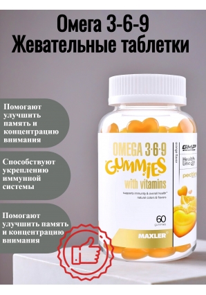 Omega 3-6-9 Gummies 60 жев.табл (Maxler)