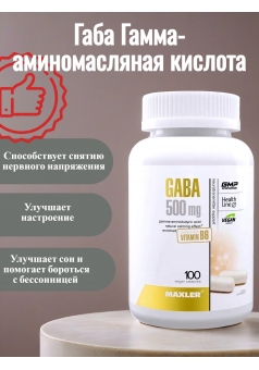 Габа Гамма-аминомасляная кислота GABA 500 мг 100 капс (Maxler)
