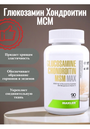 Glucosamine Chondroitin MAX MSM 90 табл. (Maxler)