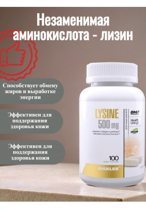 Lysine 500 мг 100 капс (Maxler)