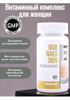 Bитаминный комплекс для женщин Hair Nails Skin 60 табл (Maxler)