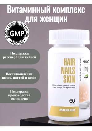 Hair Nails Skin 60 табл (Maxler)
