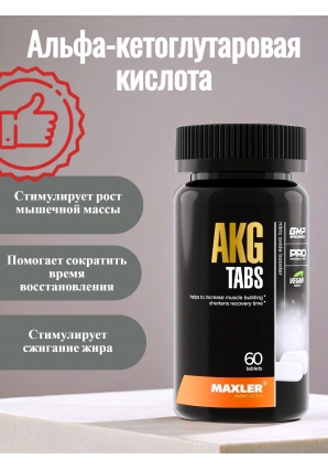 Альфа-кетоглутаровая кислота AKG 60 табл (Maxler)