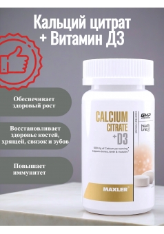 Кальций цитрат + витамин Д3 Calcium Citrate + D3 60 табл (Maxler)