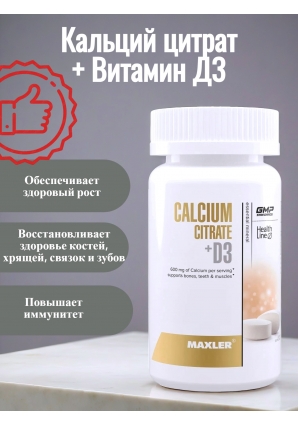 Calcium Citrate + D3 60 табл (Maxler)