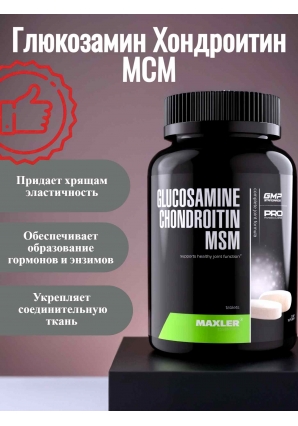 Glucosamine Chondroitin MSM 180 табл. для суставов и связок (Maxler)