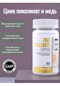 Цинк пиколинат и медь Zinc Picolinate + Copper 60 капс (Maxler)