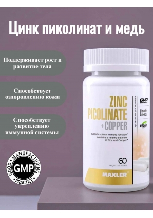 Zinc Picolinate + Copper 60 веган. капс. (Maxler)