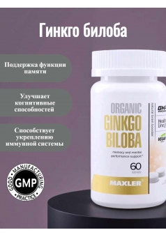 Organic Ginkgo Biloba 60 табл (Maxler)