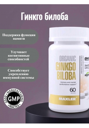 Organic Ginkgo Biloba 60 табл (Maxler)
