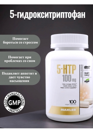 5HTP капсулы 5-гидрокситриптофан 5-HTP 100 вег. капс (Maxler)