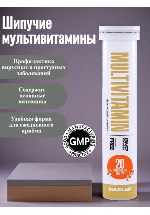 Шипучие мультивитамины Укрепление иммунной системы Multivitamin 1 ТУБА по 20 шип.табл (Maxler)