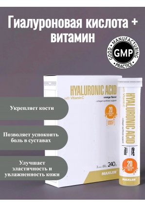 Гиалуроновая кислота + витамин Ц Hyaluronic Acid with Vitamin C 3 ТУБЫ по 20 шип.табл (Maxler)