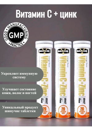 Витамин Ц + Цинк Vitamin C + Zinc 3 ТУБЫ по 20 шип.табл (Maxler)