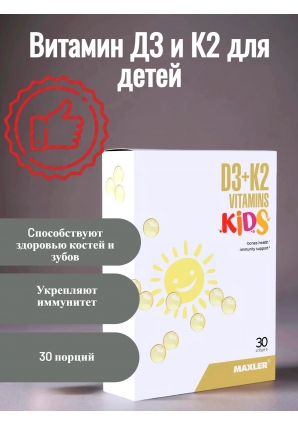Витамин Д3 и К2 для детей D3 + K2 Vitamins Kids 30 капс (Maxler)