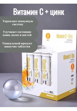 Витамин Ц + Цинк Vitamin C + Zinc 12 ТУБ по 20 шипучих таблеток (Maxler)