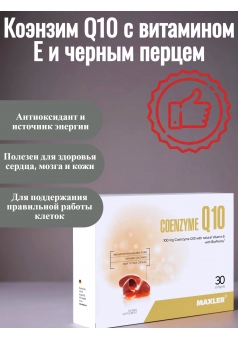 Коэнзим с витамином Е Coenzyme Q10 30 капс. (Maxler)
