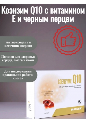 Коэнзим Q10 с витамином Е и черным перцем Coenzyme Q10 30 капс. (Maxler)