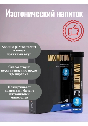 Изотонический напиток Max Motion 20 шип.табл 3 ТУБЫ  (Maxler)