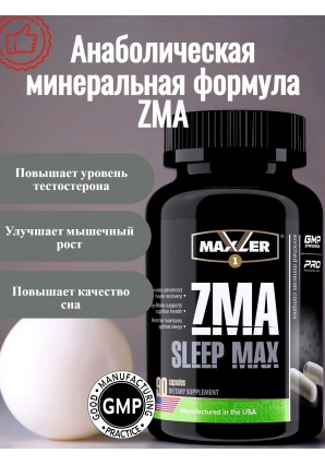 ZMA Sleep Max 90 капс. (Maxler)
