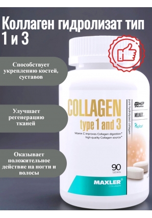 Collagen Type 1 and 3 90 табл (Maxler)