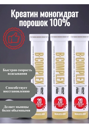 B-Complex 3 ТУБЫ по 20 шип.табл (Maxler)