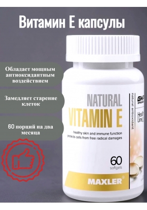 Vitamin E Natural 60 капс (Maxler)