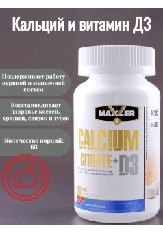 Calcium Citrate + D3 120 табл (Maxler)