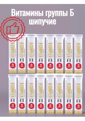 Витамины группы Б шипучие B-Complex 12 туб 20 шип.табл (Maxler)