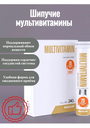 Шипучие мультивитамины Укрепление иммунной системы Multivitamin 3 ТУБЫ по 20 шип.табл (Maxler)