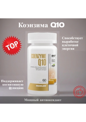 Мощный антиоксидант Coenzyme Q10 100 мг USA 60 капс. (Maxler)